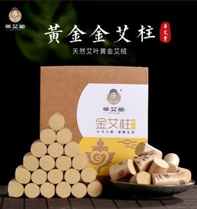 单艾堂 黄金金艾柱 56柱  35:1