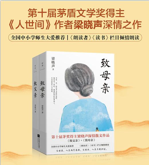 致父亲+致母亲 套装2册 梁晓声 著 梁晓声著人世间茅奖得主 朗读者栏目 让小孩子学会感恩家庭教育书籍 散杂文 商品图0