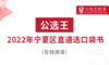 第四部分 公选王2022年宁夏遴选考点预测（上） 商品缩略图0