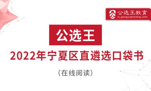第四部分 公选王2022年宁夏遴选考点预测（上） 商品图0