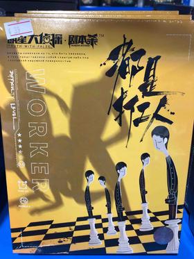 明星大侦探之都是打工人