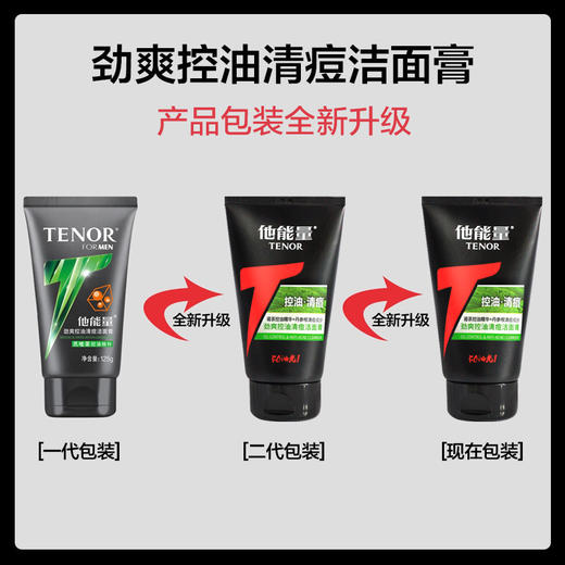 他能量-劲爽控油清痘洁面膏125g 商品图2