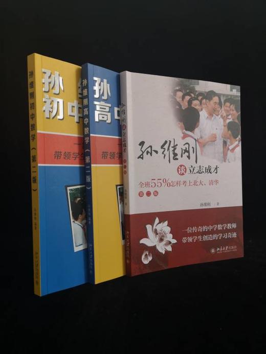 《孙维刚初中数学（第二版）》49元，《孙维刚高中数学(第二版)》45元，《孙维刚谈立志成才——全班55%怎样考》42元 商品图5