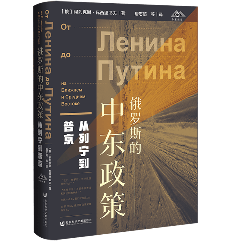 现货 俄罗斯的中东政策：从列宁到普京 社会科学文献出版社