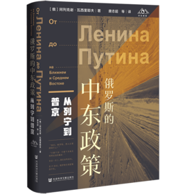 现货 俄罗斯的中东政策：从列宁到普京 社会科学文献出版社