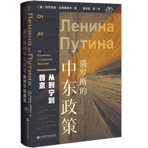 现货 俄罗斯的中东政策：从列宁到普京 社会科学文献出版社 商品图0