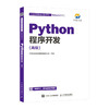 Python程序开发(*级) python编程语言程序设计教程入门到实战自学 py数据分析爬虫 深度学习人工智能初* 商品缩略图0