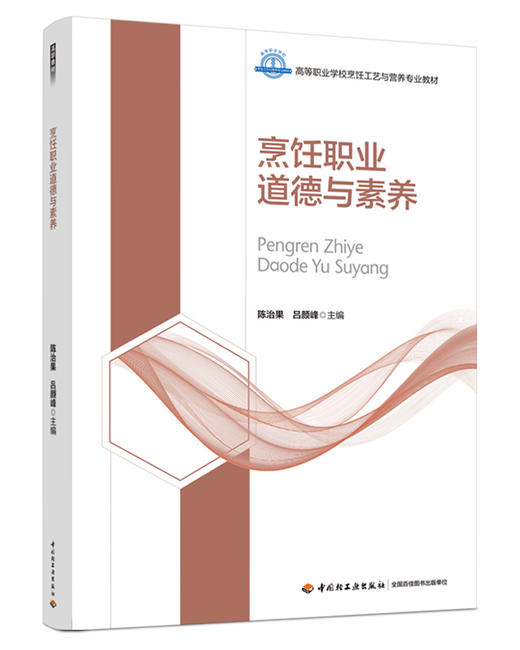 烹饪职业道德与素养（高等职业学校烹饪工艺与营养专业教材） 商品图0