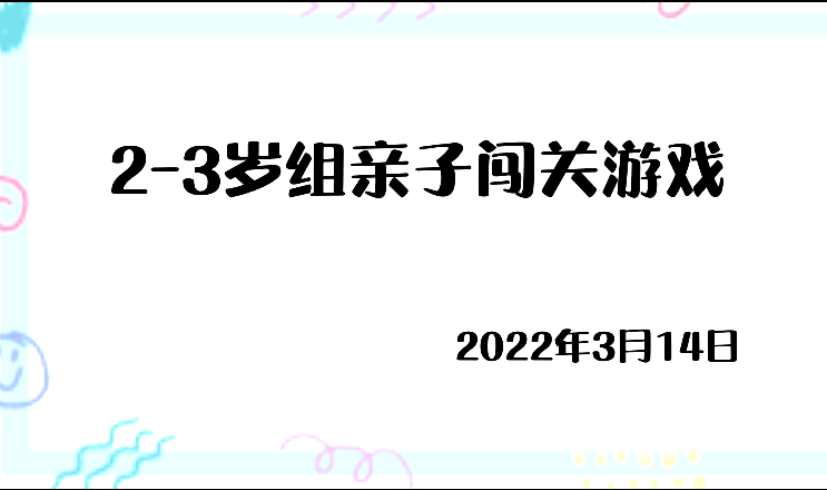 2022.3.14三岁组亲子闯关游戏
