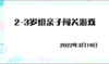 2022.3.14三岁组亲子闯关游戏 商品缩略图0