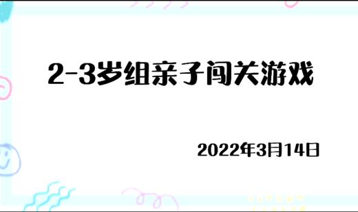 2022.3.14三岁组亲子闯关游戏 商品图0