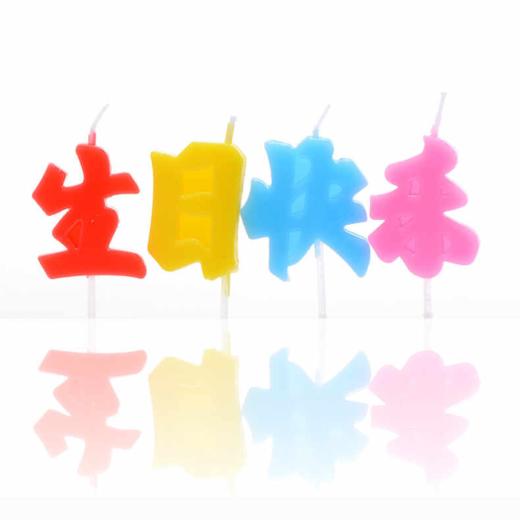 【生日快乐蜡烛】生日快乐中文蜡烛 商品图1
