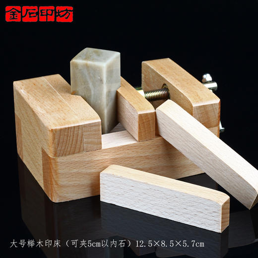 方形榉木篆刻印床 印石印章固定工具 初学夹床刻床篆刻工具  金石印坊 商品图4