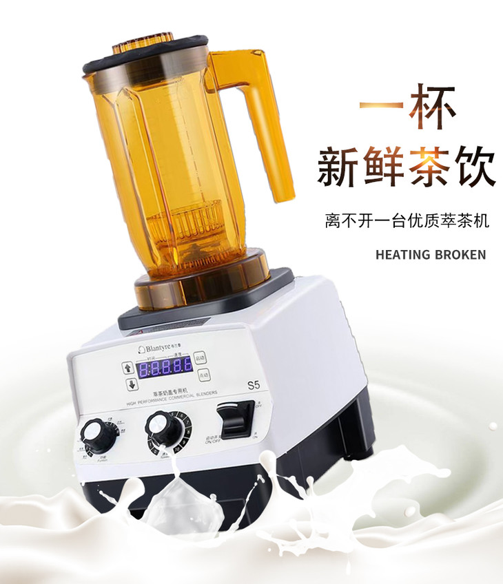 blenders布兰泰s5萃茶机奶茶店商用机奶盖机