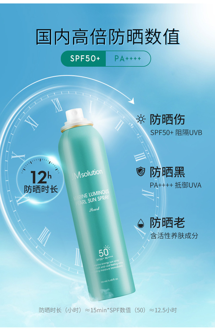 jmsolution肌司研海洋珍珠防晒喷雾180ml瓶