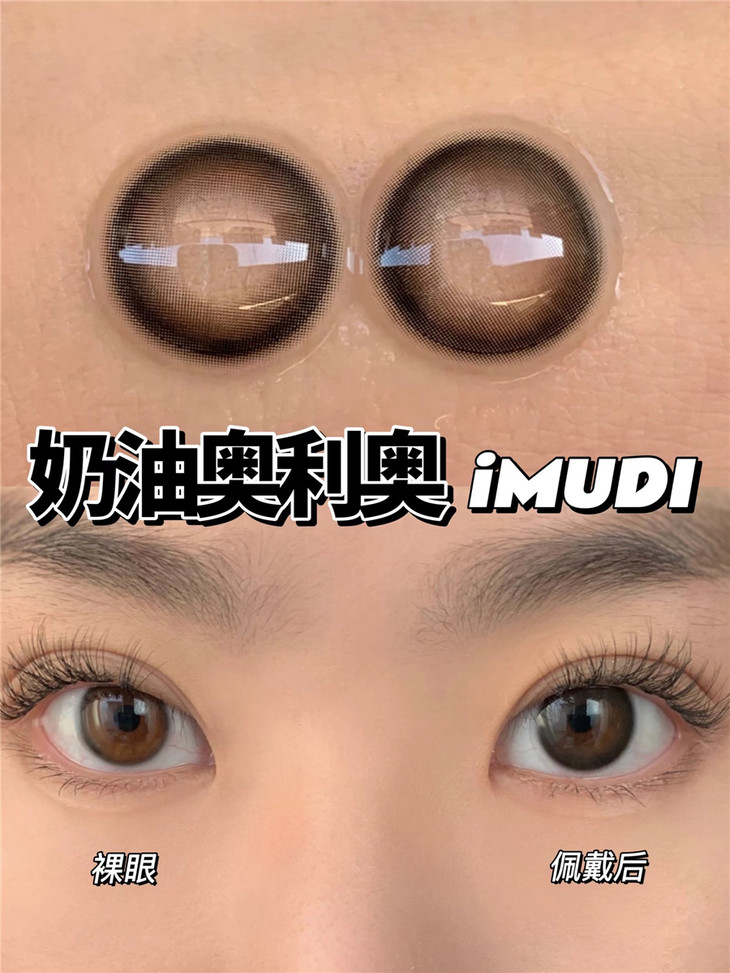 IMUDI年抛隐形眼镜 奶油奥利奥14.2mm 一副/2片-VVCON美瞳网11