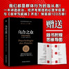 乌合之众：群体心理研究（ 社会心理学领域扛鼎之作，讲透政治、经济、管理的心理学巨著，入选改变世界的20本书。） 商品缩略图1