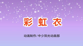 2022年4月动画  彩虹衣