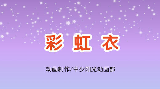 2022年4月动画  彩虹衣 商品图0