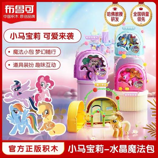 布鲁可小马宝莉魔法小包小颗粒积木手办公仔 商品图0