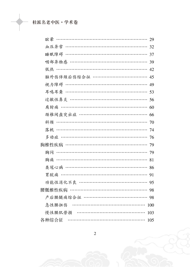 目录9787513254267桂派名老中医2.jpg