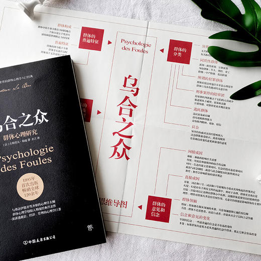 乌合之众：群体心理研究（ 社会心理学领域扛鼎之作，讲透政治、经济、管理的心理学巨著，入选改变世界的20本书。） 商品图3