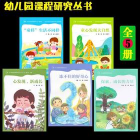 幼儿园课程故事研究丛书冻不住的好奇心+探索成长的力量+童心发现大自然+ “童样”生活不同样+心发现新成长5册