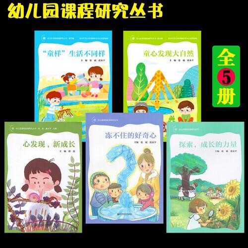 幼儿园课程故事研究丛书冻不住的好奇心+探索成长的力量+童心发现大自然+ “童样”生活不同样+心发现新成长5册 商品图0