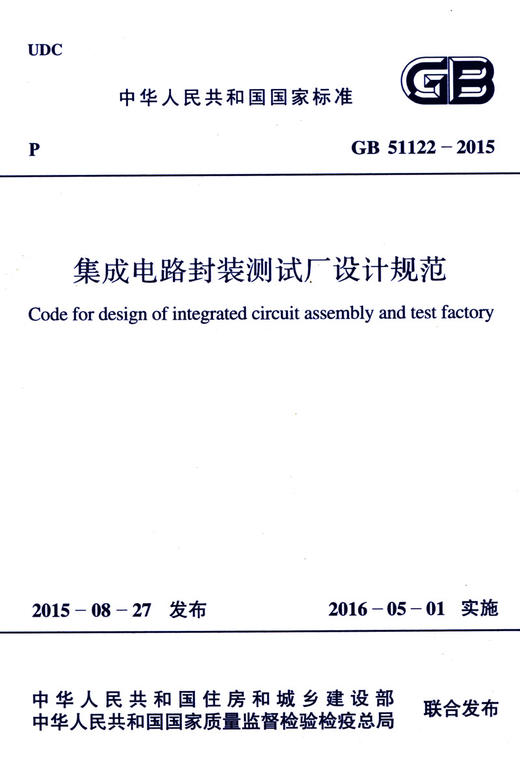 GB 51122-2015 集成电路封装测试厂设计规范 商品图2