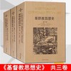 jd教思想史(套装全3册)    冈察雷斯 包邮 商品缩略图0
