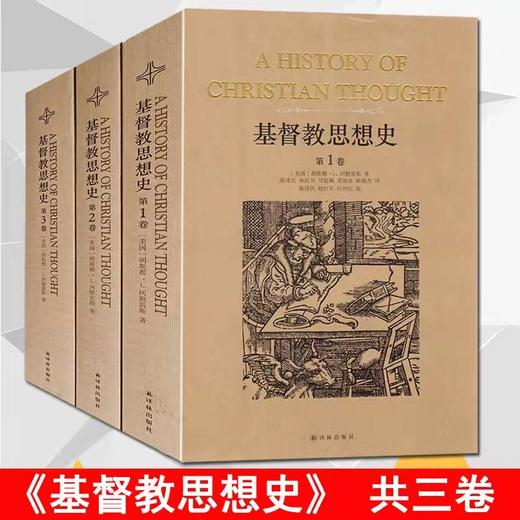 jd教思想史(套装全3册)    冈察雷斯 包邮 商品图0