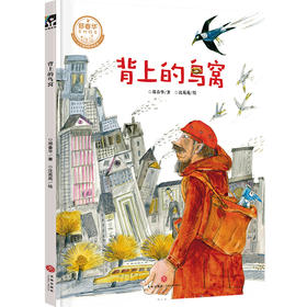 背上的鸟窝/郑春华奇妙绘本·了不起的职业系列 第2辑