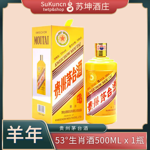 53度茅台羊年生肖酒 500ml*1瓶 （时价） 商品图0