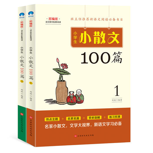 小学生小散文100篇（全2册） 商品图0