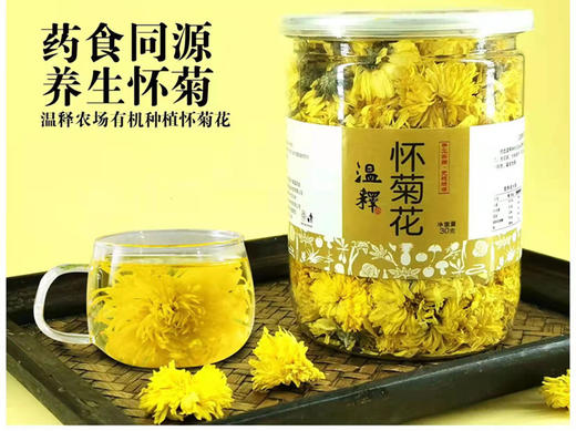 温释农场有机怀菊花/四大怀药之一/春季养肝好茶 商品图1