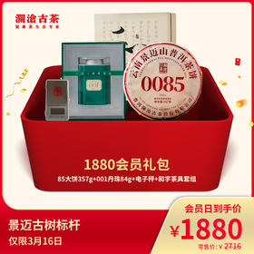 澜沧古茶1880元会员礼包