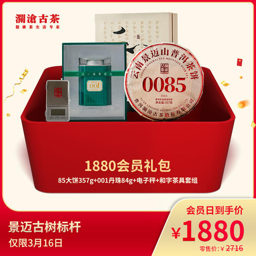 澜沧古茶1880元会员礼包 商品图0
