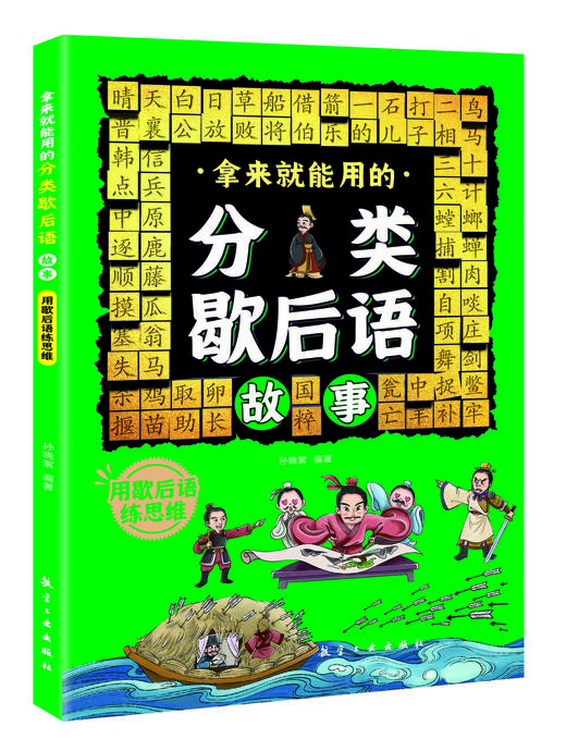 拿来就能用的分类歇后语故事（全4册）6岁+ 4大主题32类分类歇后语 商品图1