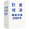 巨浪对决:海权兴衰2000年 商品缩略图2