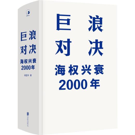 巨浪对决:海权兴衰2000年 商品图2