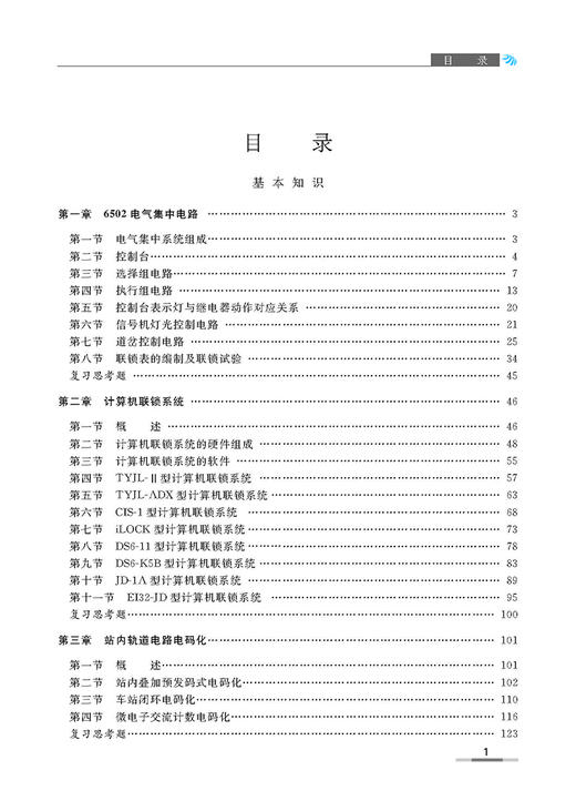 978-7-113-10299-9 信号工（联锁、列控与区间信号设备维修） 商品图1