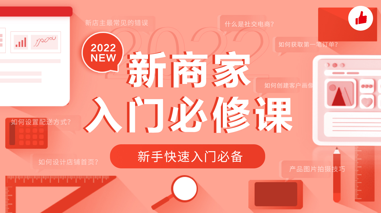 新商家入门必修课2022