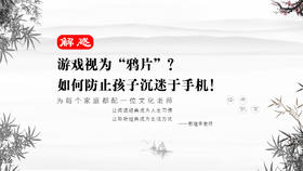 解惑04丨游戏视为“鸦片”？如何防止孩子沉迷于手机！