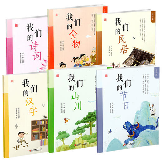 童蒙文化 拼音版 我们的诗词 食物 山川 汉字 节日 民居 商品图2