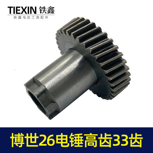 【货号00008】博世26电锤配件电锤齿轮博世款26电锤高齿33齿 26电锤一号齿7齿 商品图2