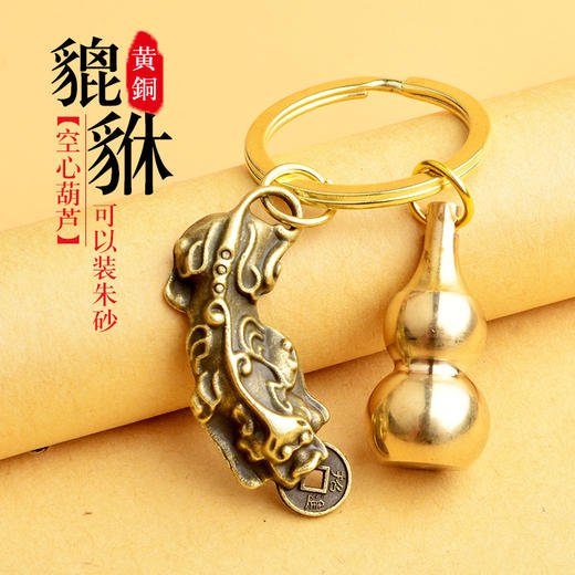 新款五帝钱咬钱貔貅钥匙扣黄铜空心葫芦可装朱砂铜钱貔貅钥匙挂件 商品图0