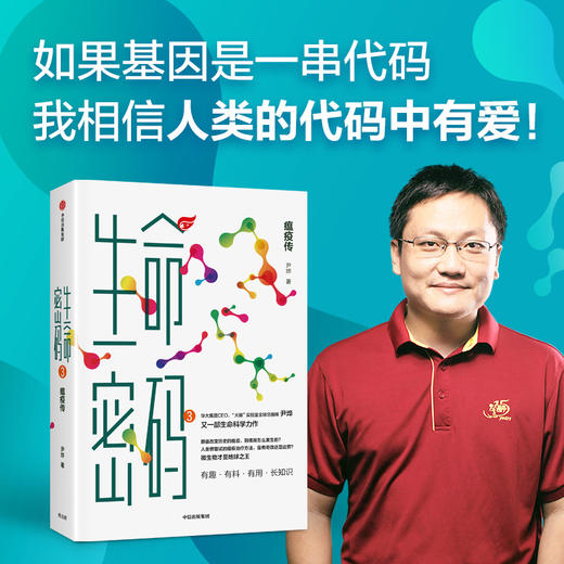 【中信书店】生命密码系列 单册/套装3册 科普界名嘴火眼实验室全球总指挥尹烨生命科学三部曲 张文宏作序 杨焕明高福俞敏洪推荐 生命科学世界生命观 商品图3