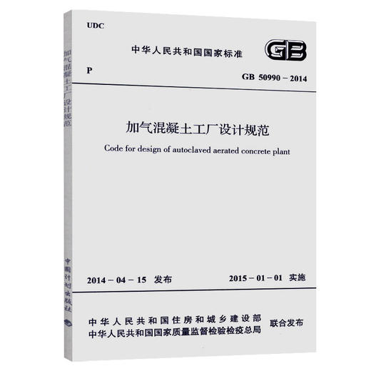 GB 50990-2014 加气混凝土工厂设计规范 商品图0