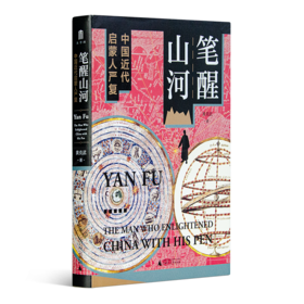 黄克武《笔醒山河：中国近代启蒙人严复》