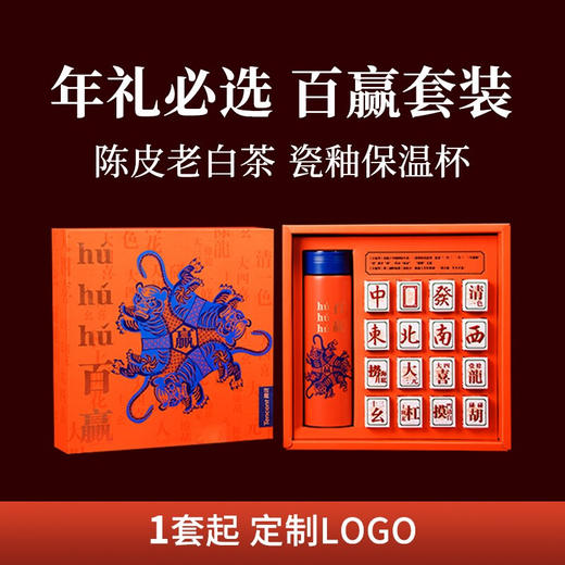 清朴堂百赢套装杯茶款 2022新款新年礼盒 虎年商务礼品 商品图0